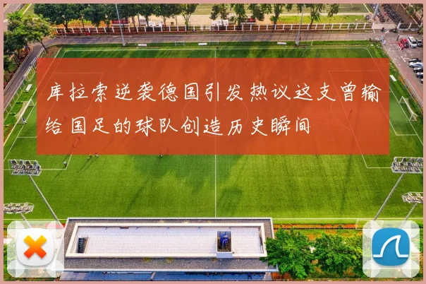 库拉索逆袭德国引发热议这支曾输给国足的球队创造历史瞬间
