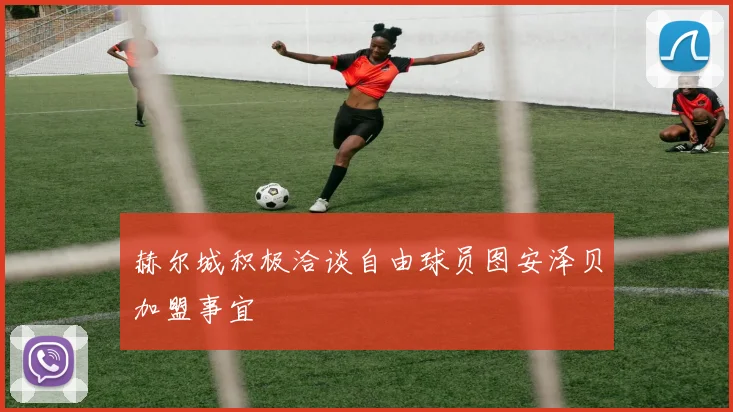 赫尔城积极洽谈自由球员图安泽贝加盟事宜