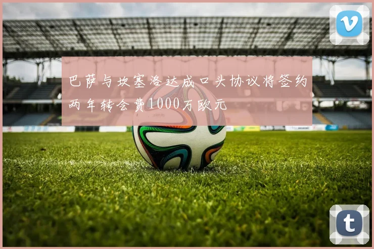 巴萨与坎塞洛达成口头协议将签约两年转会费1000万欧元