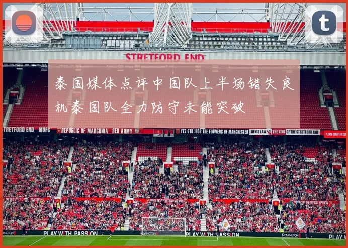 泰国媒体点评中国队上半场错失良机泰国队全力防守未能突破