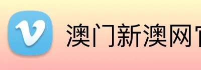 澳门新澳网官方网站 Logo